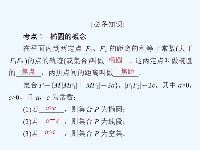 高考数学（理）培优增分一轮全国经典课件：第8章 平面解析几何8-5_第4页