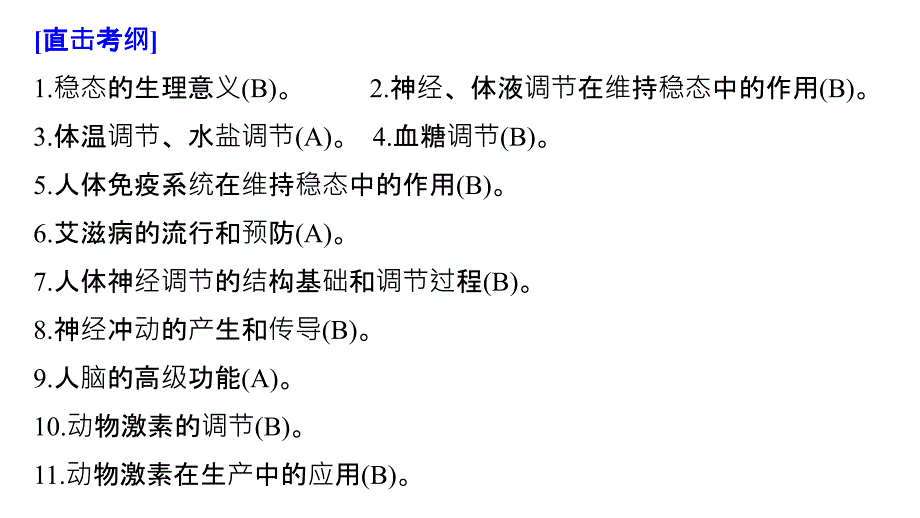 高考生物江苏专用优编增分二轮课件：专题七 人体的稳态及调节机制 构建知识网络 补遗教材遗漏_第2页