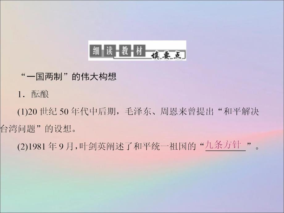 高中历史第六单元中国社会主义的政治建设与祖国统一第23课祖国统一的历史潮流课件岳麓必修1_第2页