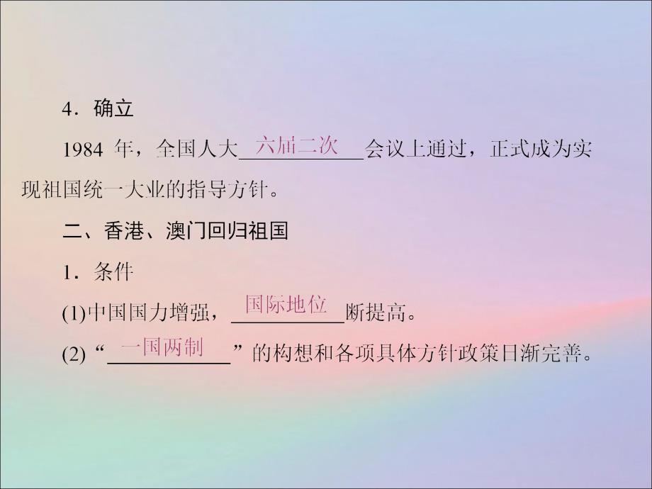 高中历史第六单元中国社会主义的政治建设与祖国统一第23课祖国统一的历史潮流课件岳麓必修1_第4页