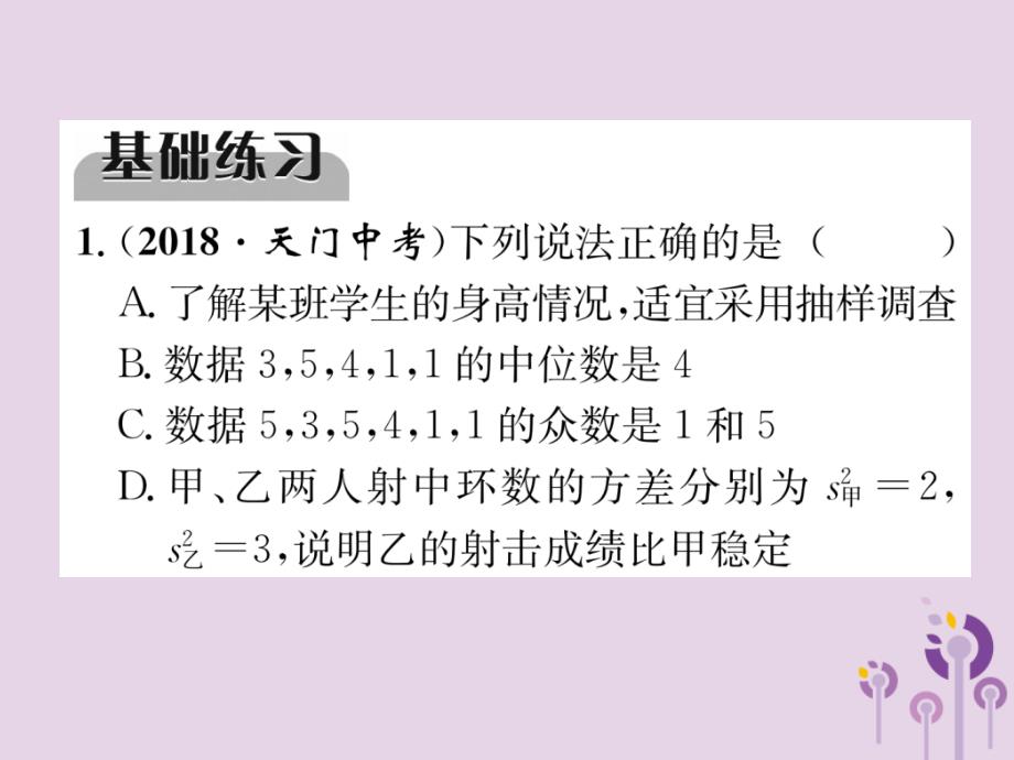 贵阳专中考数学总复习第一部分教材知识梳理第8章统计与概率第2节数据的分析精练课件_第2页