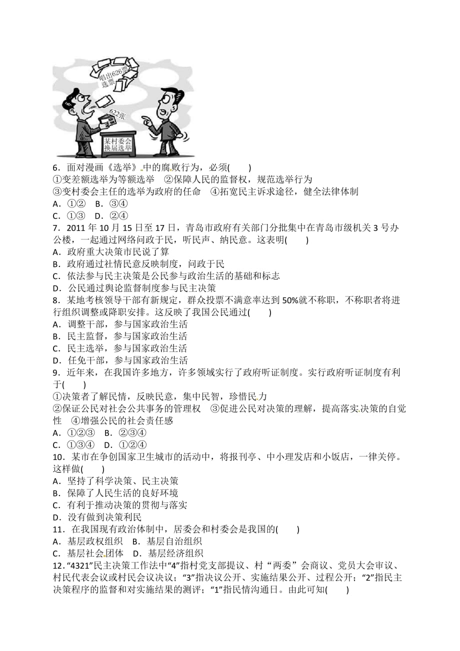 高考政治一轮复习测试卷：第一单元 公民的政治生活（新人教必修2）（含解析）_第2页