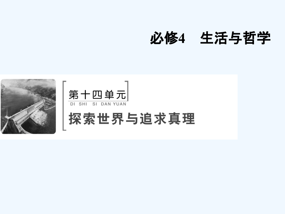 高考政治人教一轮复习课件：第十四单元 第六课　求索真理的历程_第1页