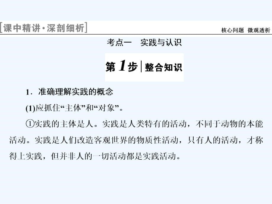 高考政治人教一轮复习课件：第十四单元 第六课　求索真理的历程_第5页