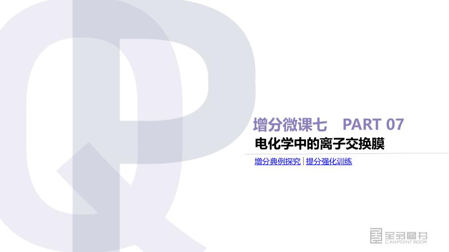 高三化学总复习课件：增分微课7 电化学中的离子交换膜_第3页