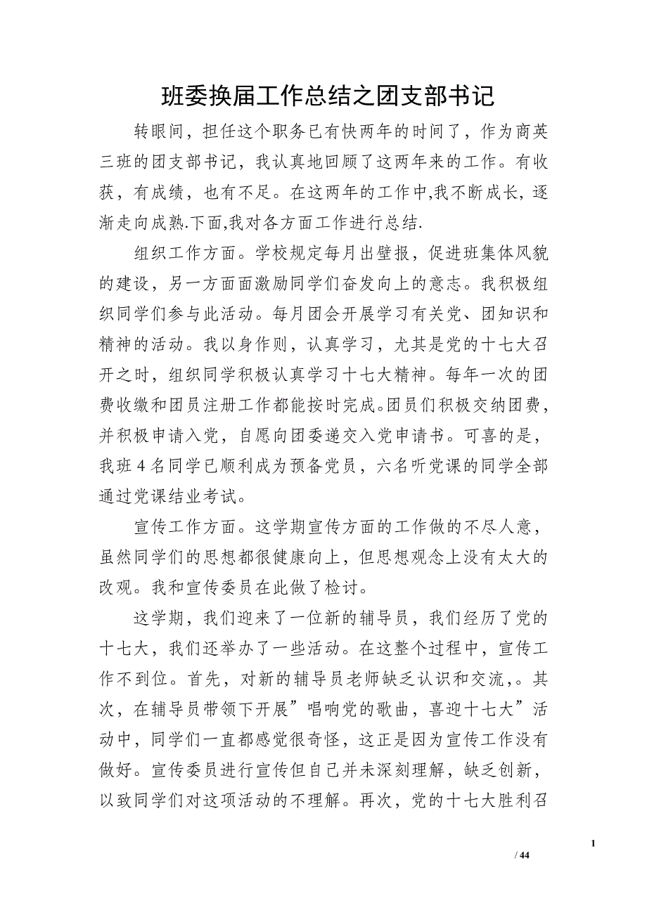 班委换届工作总结之团支部书记_1_第1页