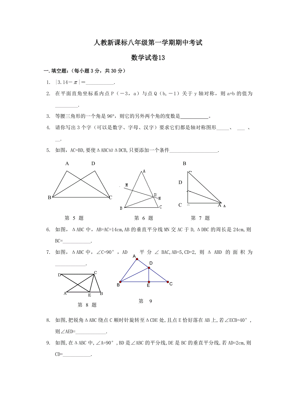 八年级上人教新课标期中考试试卷13--数学.doc_第1页