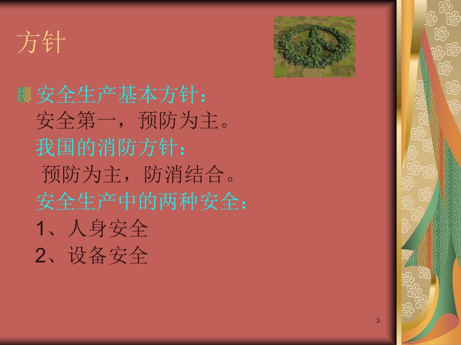 安全生产培训ppt课件 (2).ppt_第3页