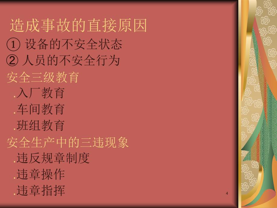 安全生产培训ppt课件 (2).ppt_第4页