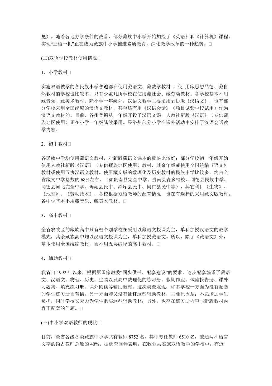 青海藏汉双语教学调研报告.doc_第2页