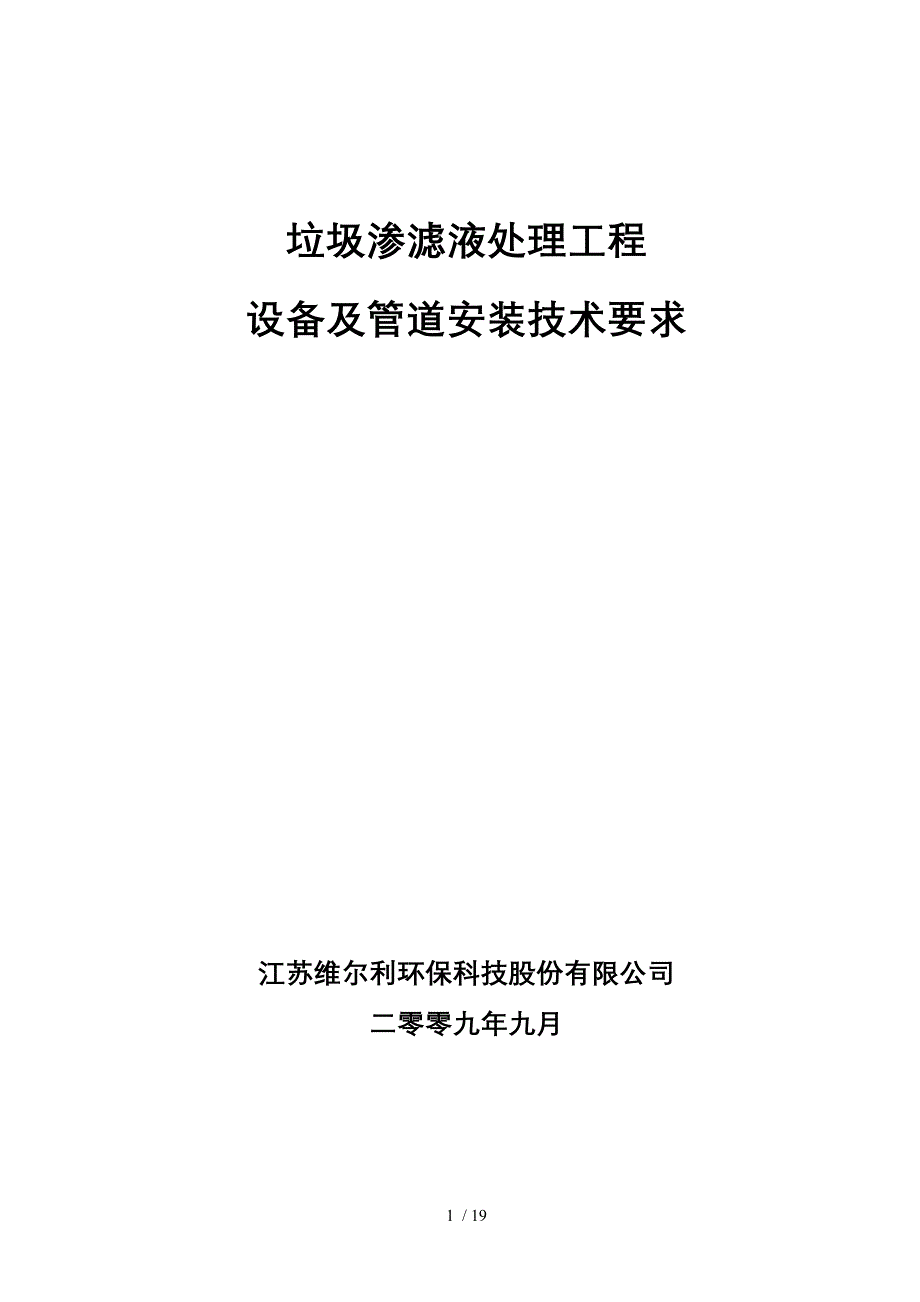 渗滤液处理项目设备及管道安装通用技术要求_第1页