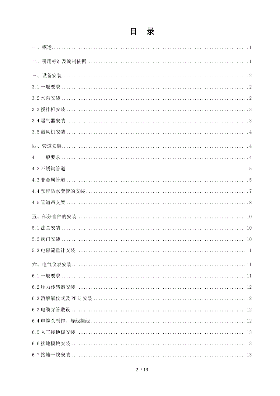 渗滤液处理项目设备及管道安装通用技术要求_第2页
