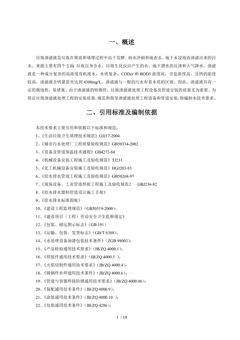 渗滤液处理项目设备及管道安装通用技术要求_第4页