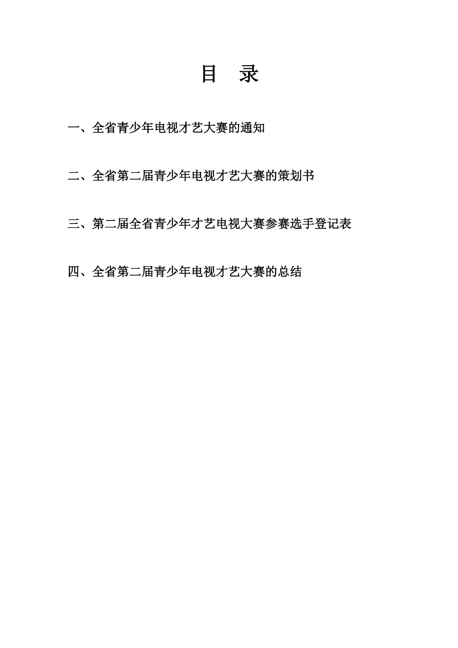 大学生电视才艺大赛总结.doc_第2页