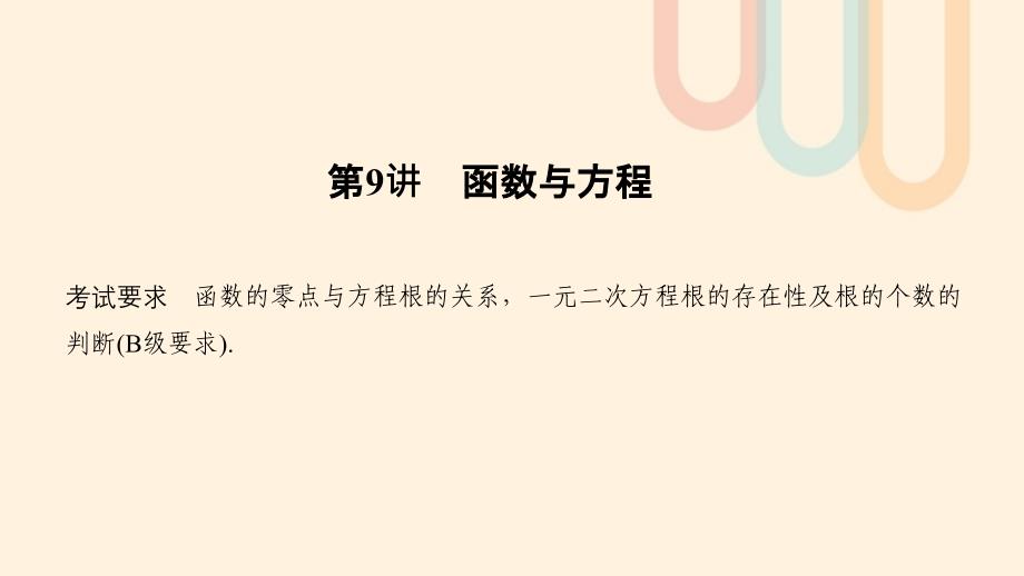 江苏专用高考数学大一轮复习第二章函数的概念与基本初等函数Ⅰ第9讲函数与方程课件_第1页