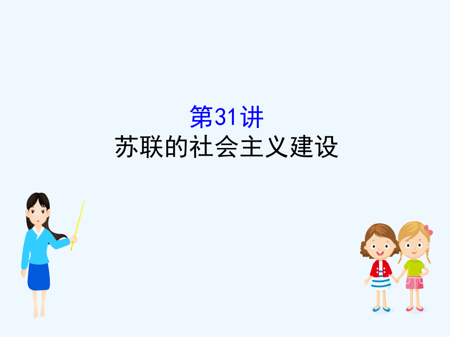 高考历史一轮（全国通用）实用课件：11.31苏联的社会主义建设_第1页