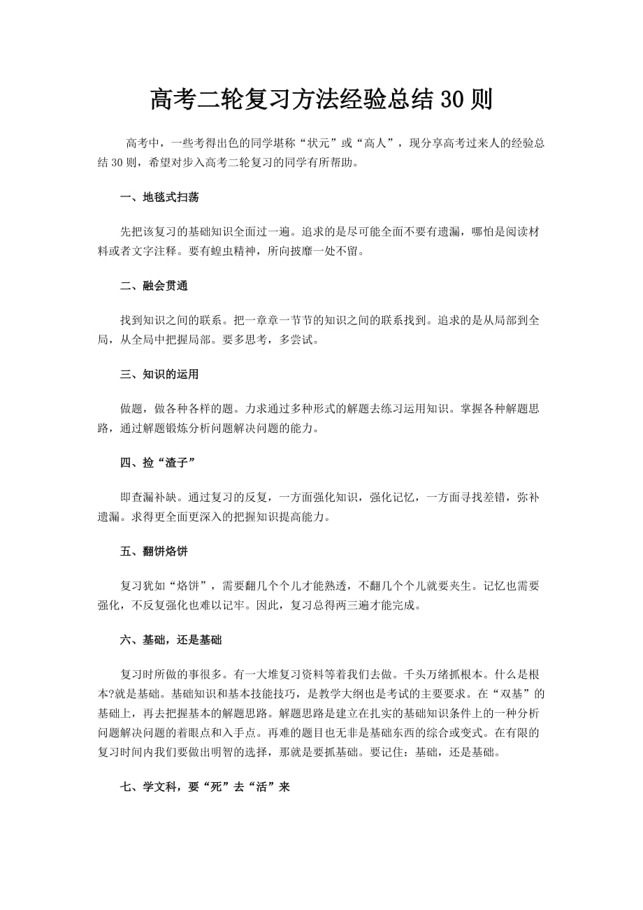 高考二轮复习方法经验总结30则.doc_第1页