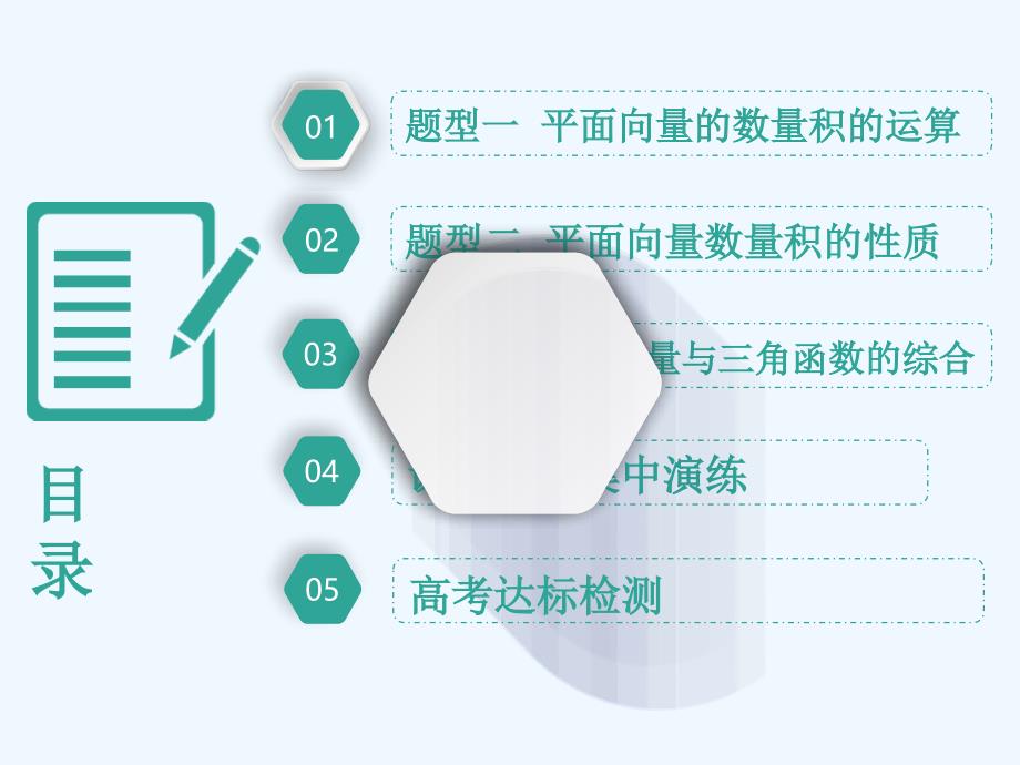 高考数学（文）精准备考一轮全国通用课件：第七单元 高考研究课（二） 平面向量的数量积及应用_第3页