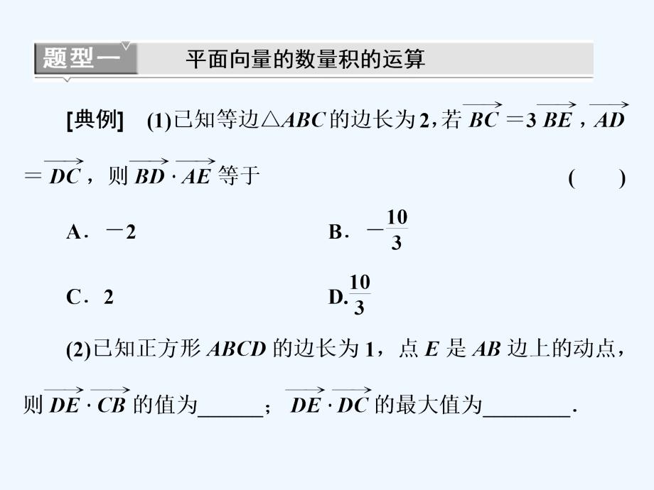 高考数学（文）精准备考一轮全国通用课件：第七单元 高考研究课（二） 平面向量的数量积及应用_第4页