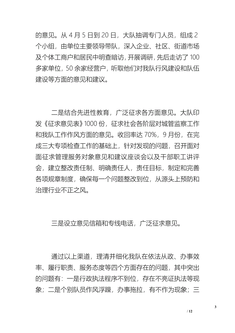 区城管大队2009年民主评议活动工作总结_1_第3页