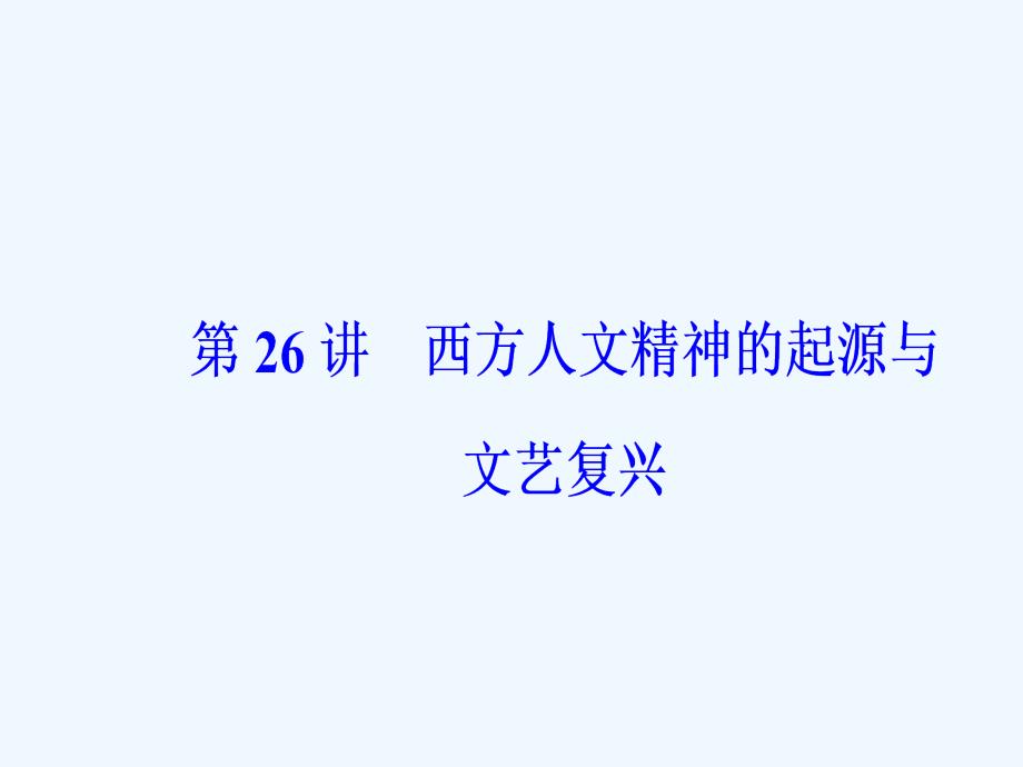 高考历史大一轮复习课件：第26讲 西方人文精神的起源与文艺复兴_第4页