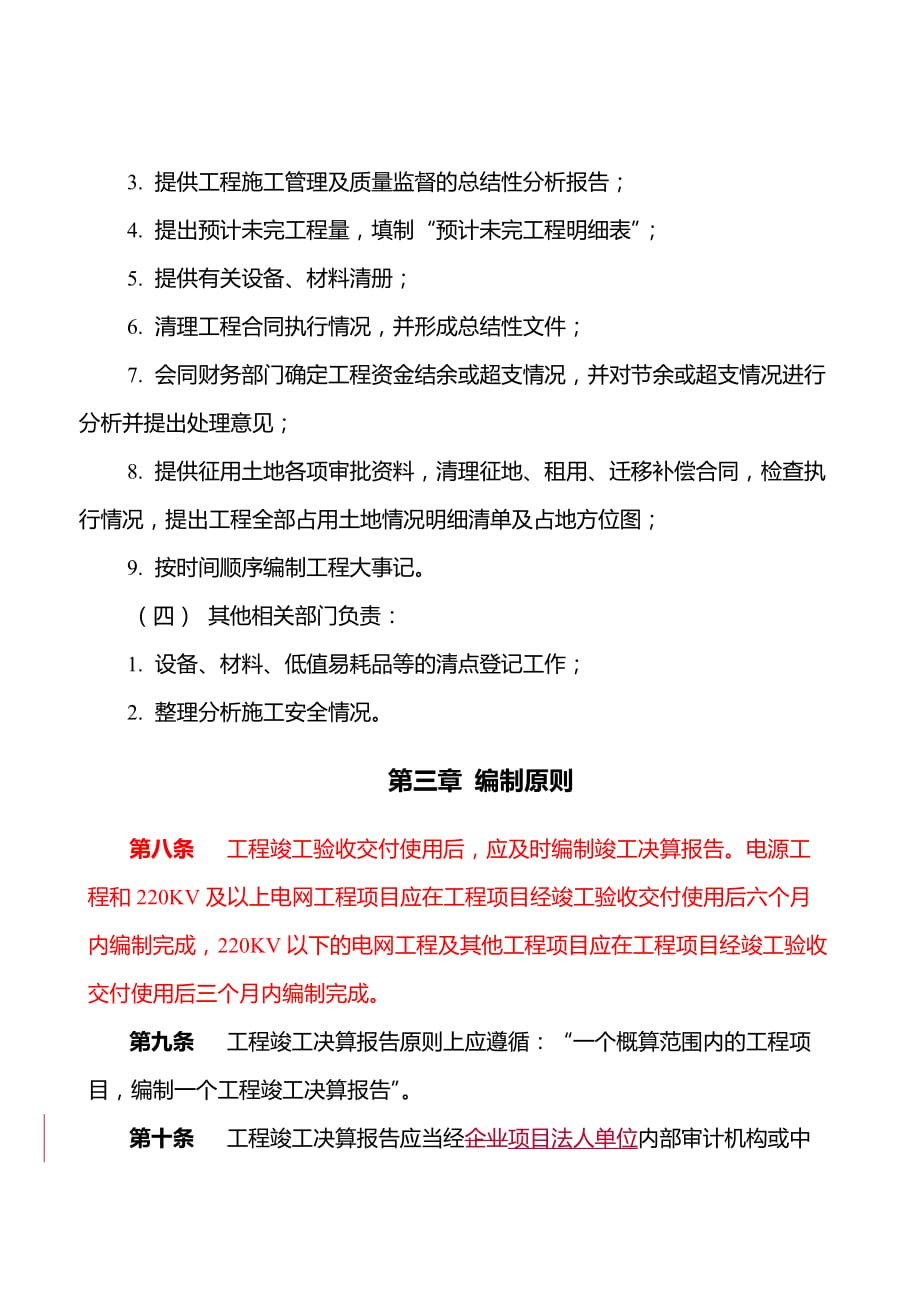 国家电公司工程竣工决算报告编制办法试行.doc_第3页