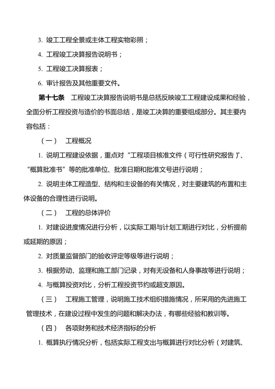 国家电公司工程竣工决算报告编制办法试行.doc_第5页