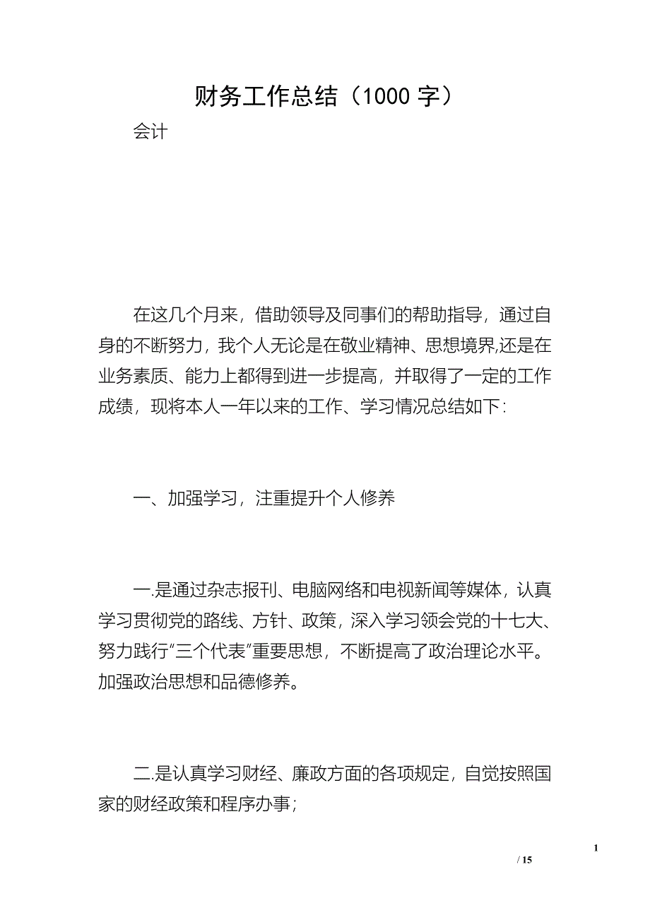 财务工作总结（1000字）_6_第1页