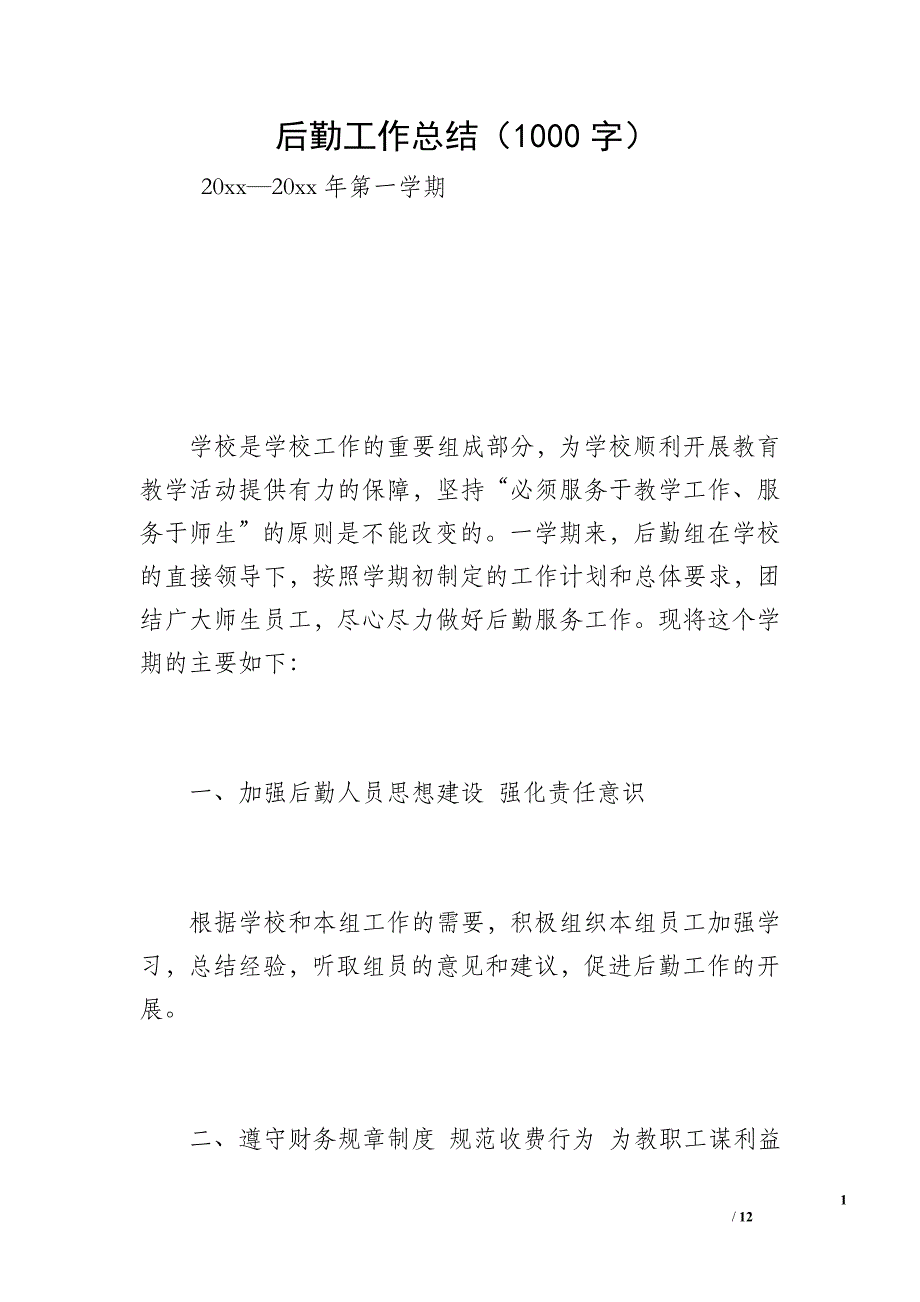 后勤工作总结（1000字）_8_第1页