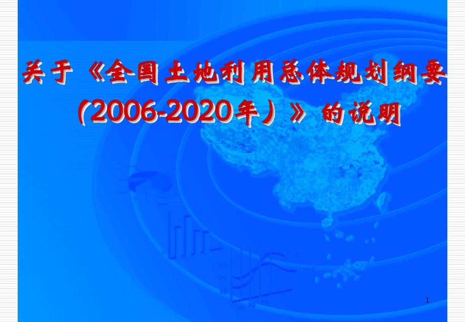 关于全国土地利用总体规划纲要2006-2020年的说明ppt课件.ppt_第1页