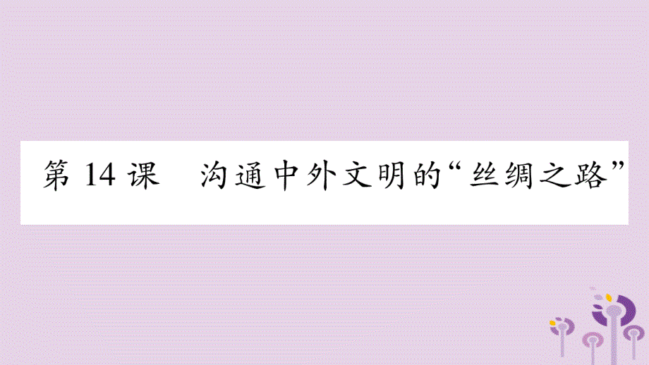 广西七年级历史上册第3单元秦汉时期统一多民族国家的建立和巩固第14课沟通中外文明的“丝绸之路”课件新人教_第1页