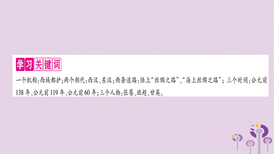 广西七年级历史上册第3单元秦汉时期统一多民族国家的建立和巩固第14课沟通中外文明的“丝绸之路”课件新人教_第2页