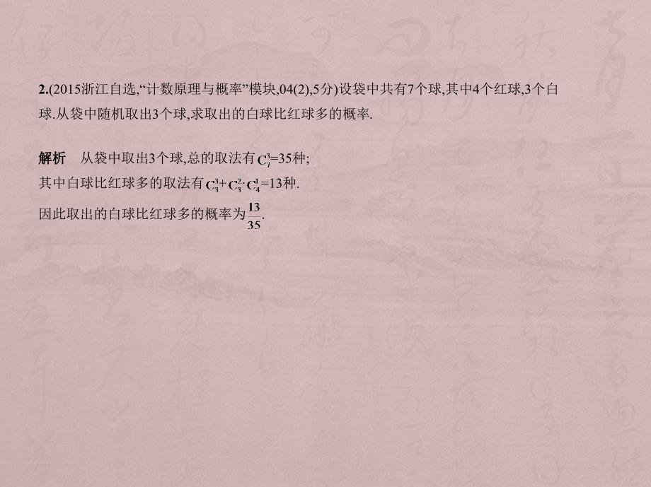 高考数学（5年高考+3年模拟）B精品课件浙江专用：12.2　古典概型_第3页