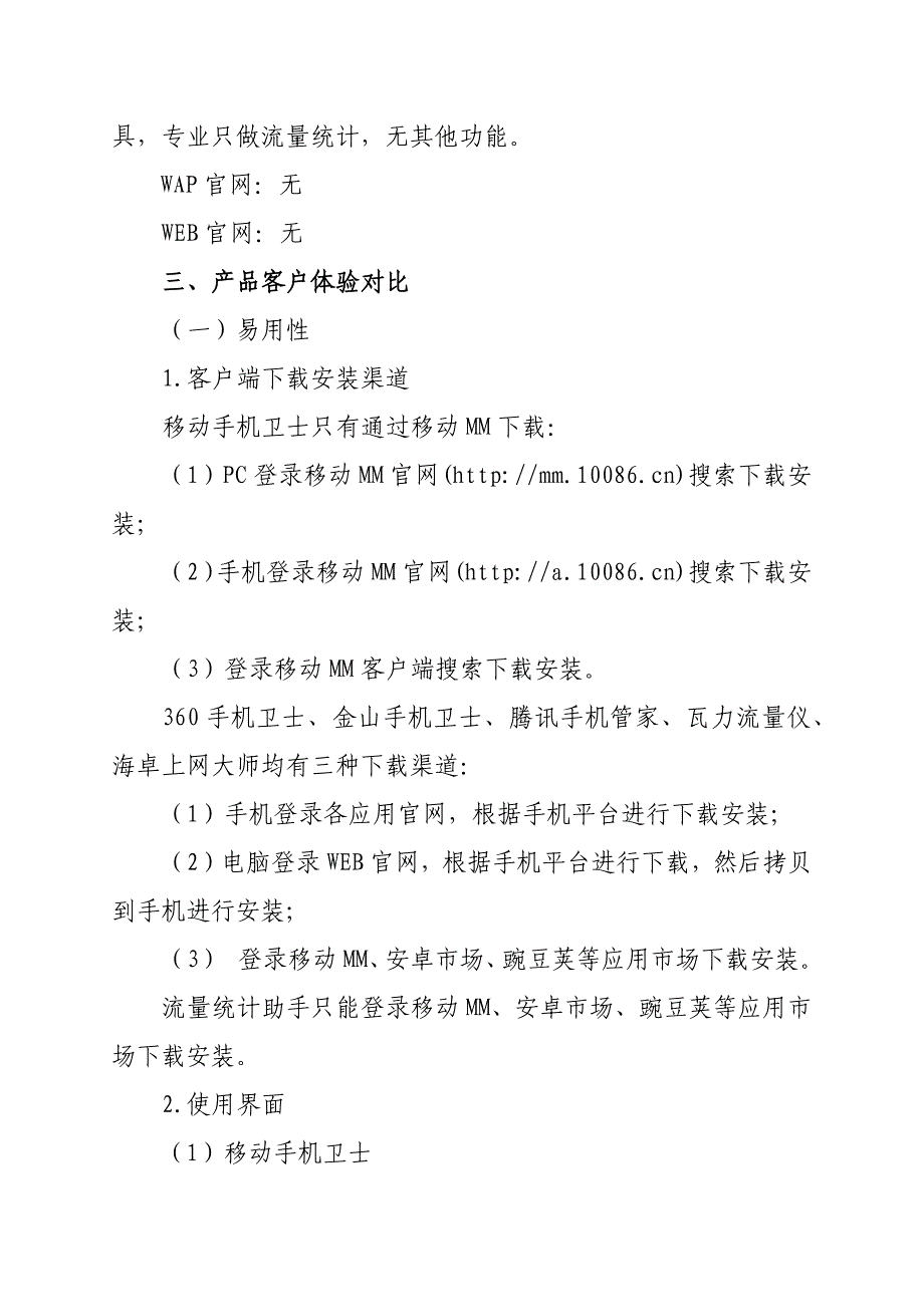 智能手机流量监控类应用专项对比拨测报告.docx_第4页