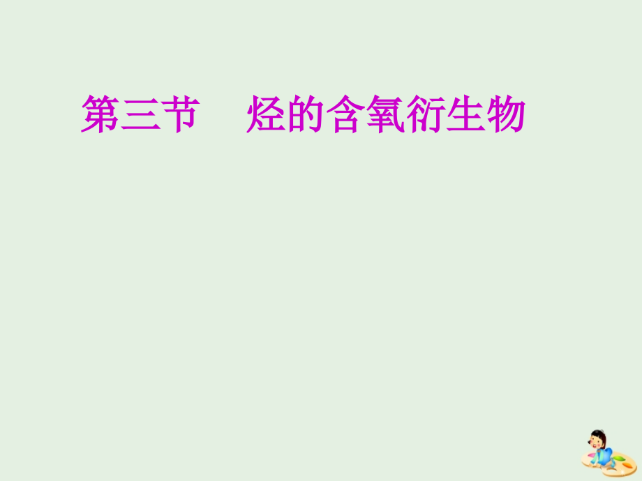 新课改瘦专用高考化学一轮复习第九章第三节烃的含氧衍生物课件_第1页