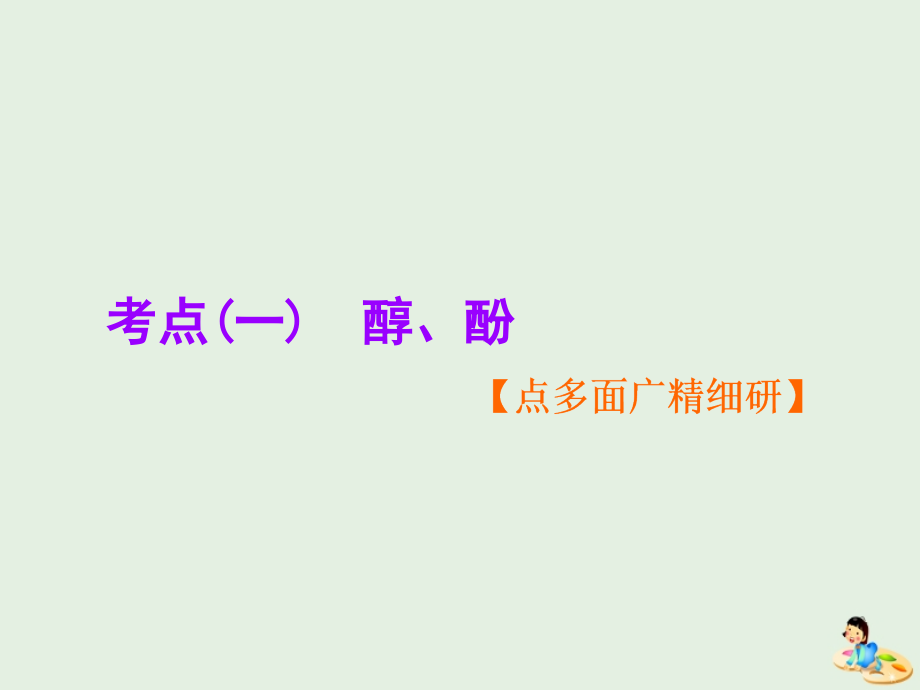 新课改瘦专用高考化学一轮复习第九章第三节烃的含氧衍生物课件_第2页