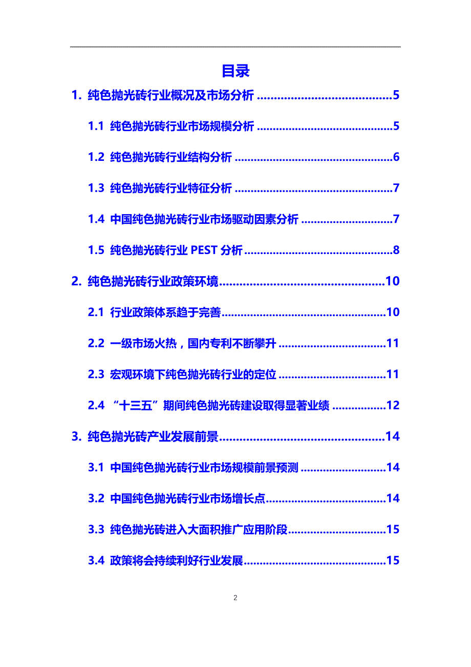 2020年纯色抛光砖行业市场需求分析及投资前景预测报告_第2页