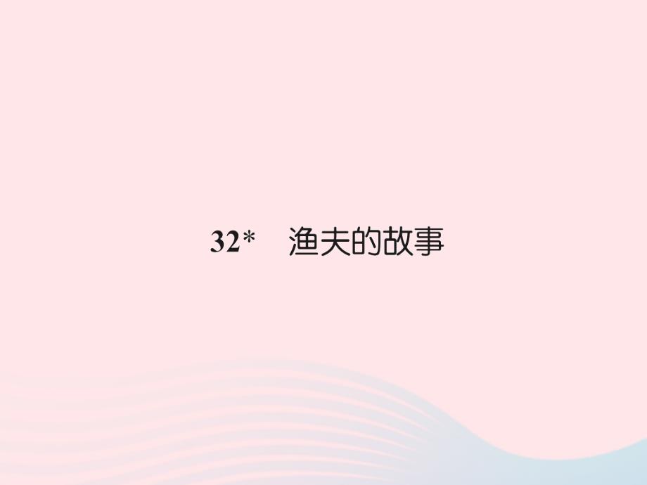 四年级语文下册第8组32渔夫的故事习题课件新人教_第1页