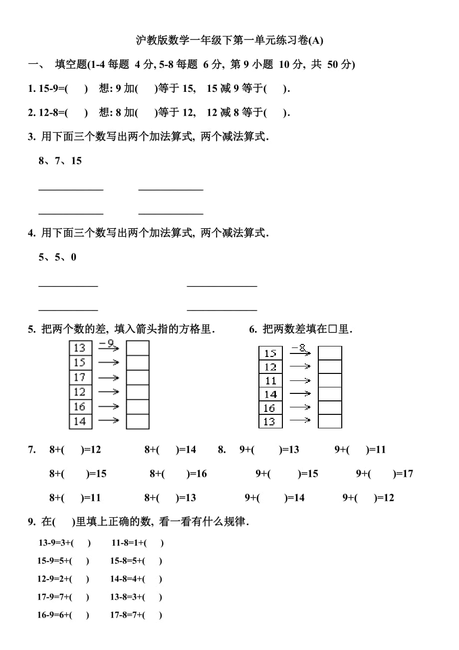 沪教版一年级数学下册第一单元练习卷A.doc_第1页