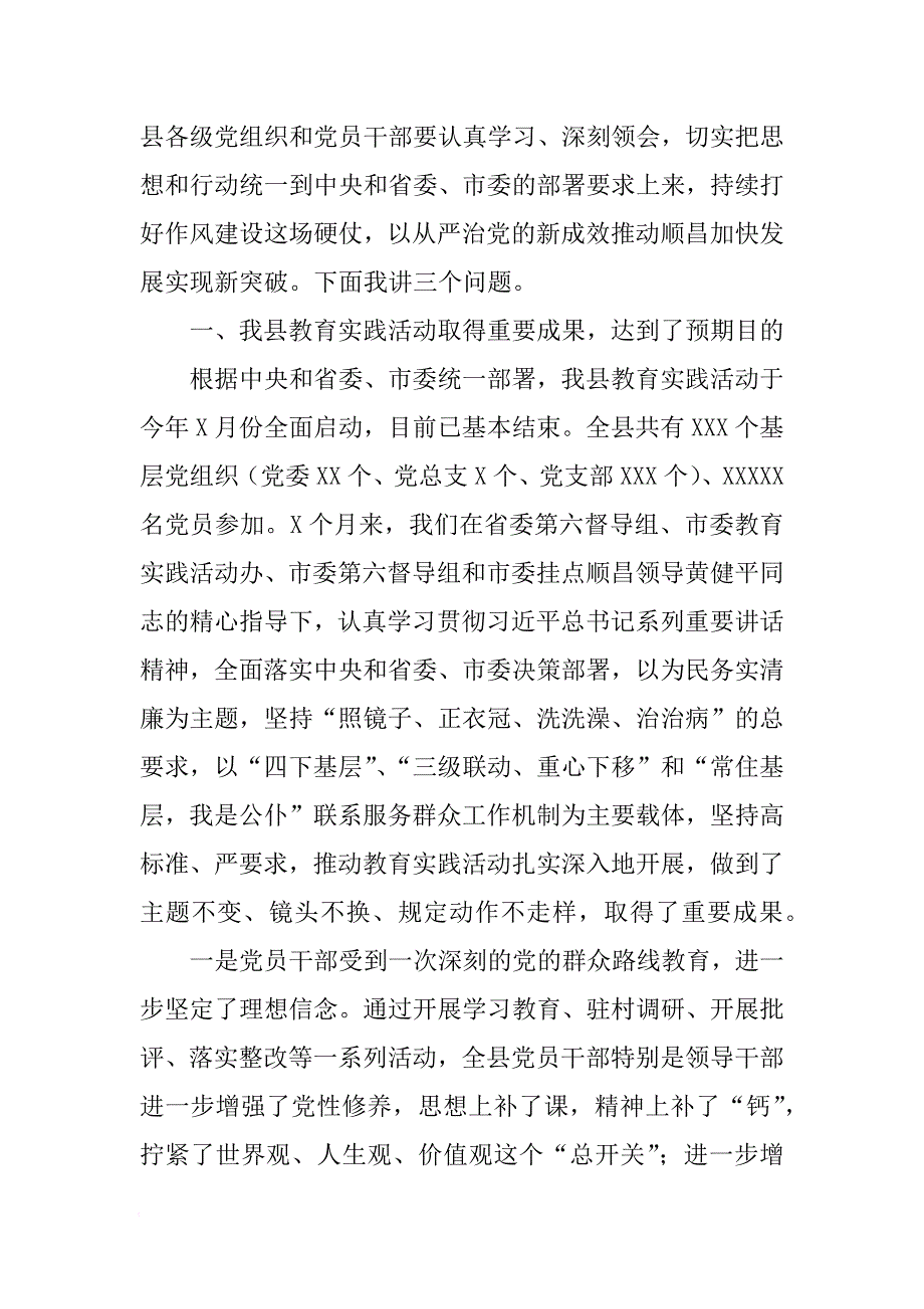 全县党的群众路线教育实践活动总结大会讲话稿_1[范本]_第2页