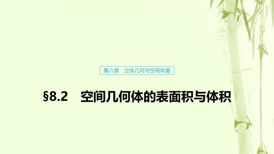 浙江专用高考数学新增分大一轮复习第八章立体几何与空间向量8.2空间几何体的表面积与体积课件_第1页