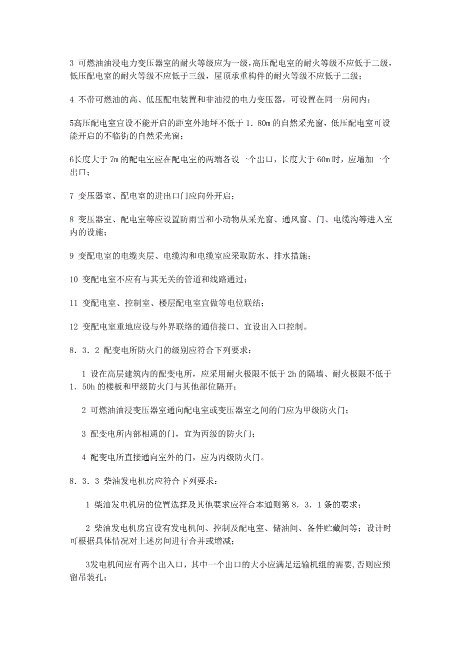 建筑、暖通、消防规范对电气设计的条文汇总.doc_第4页