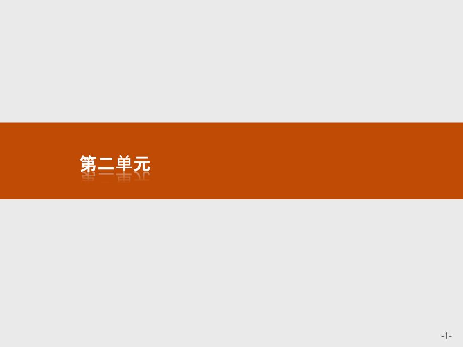 语文同步导学练全国通用版人教必修二课件：第二单元4_第1页