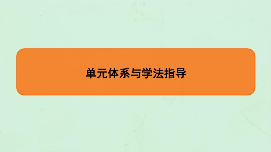 通用高考历史一轮复习第4单元近代中国的思想放潮流单元体系与学法指导课件必修3_第1页