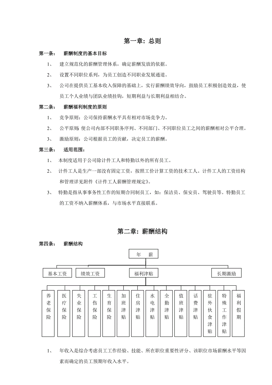 薪酬管理制度(14页).doc_第3页