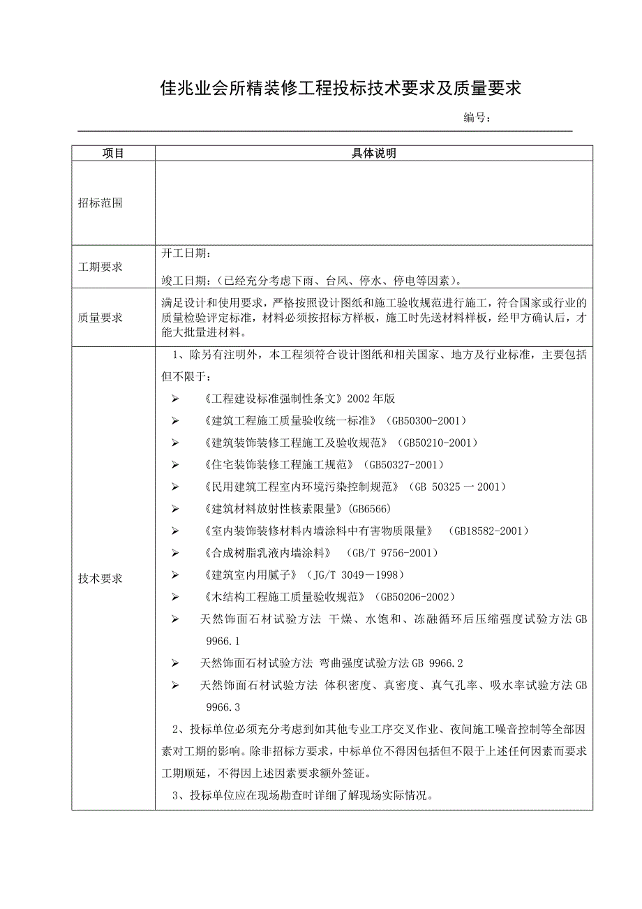 所精装修工程投标技术要求及质量要求.doc_第1页