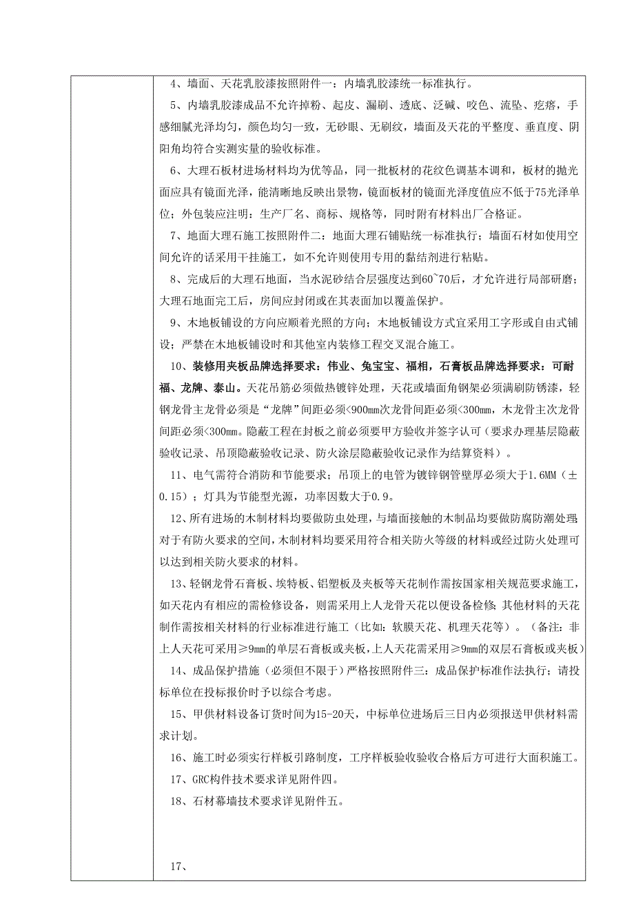 所精装修工程投标技术要求及质量要求.doc_第2页