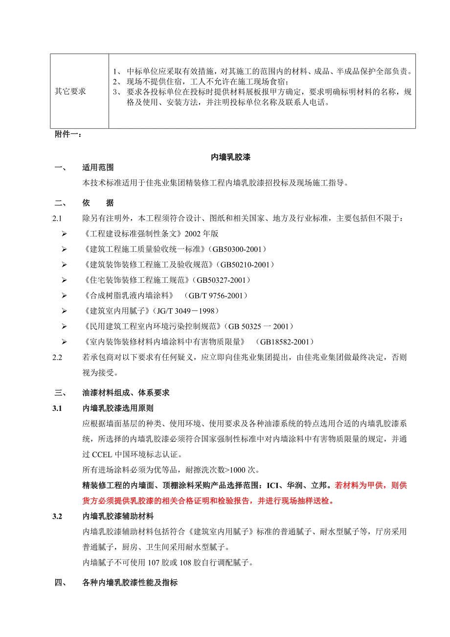 所精装修工程投标技术要求及质量要求.doc_第3页