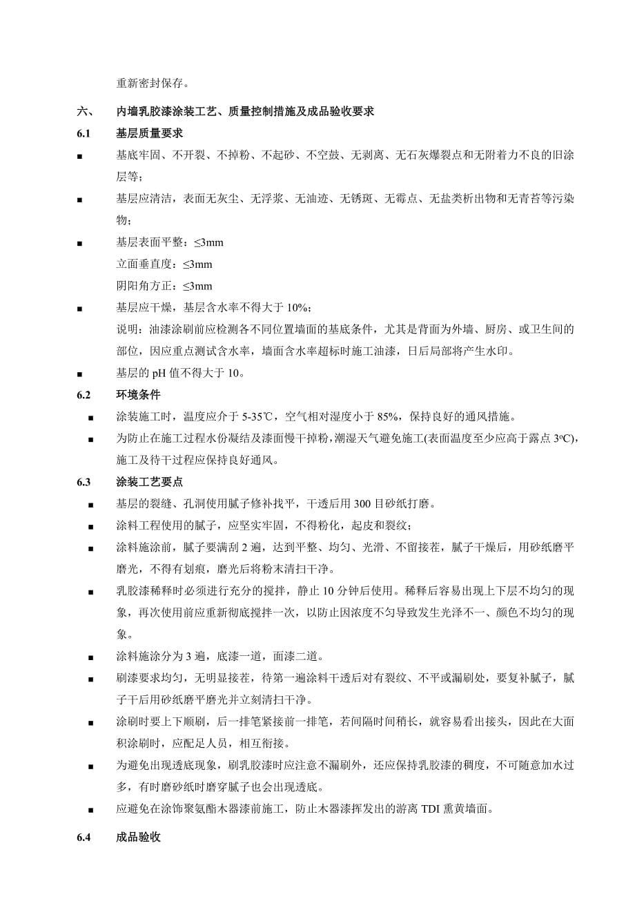 所精装修工程投标技术要求及质量要求.doc_第5页