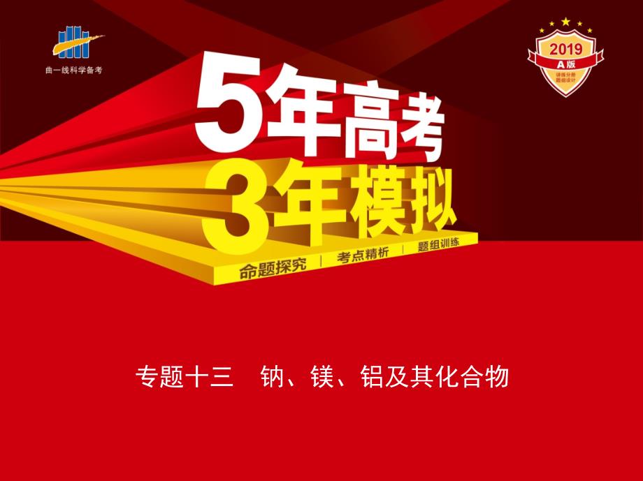 高考化学《5年高考3年模拟》A课件：专题十三　钠、镁、铝及其化合物（共25张）_第1页